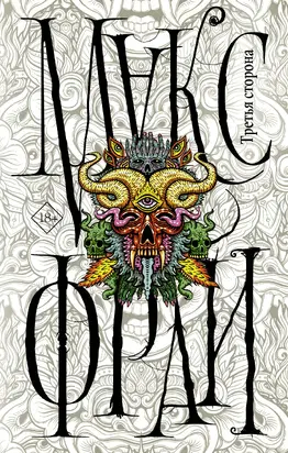 Третья сторона [сборник litres]