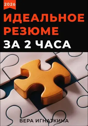 Эффективное резюме за 2 часа. PRO