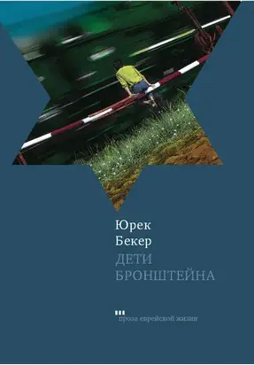 Дети Бронштейна