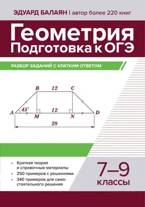 Геометрия. Подготовка к ОГЭ. Разбор заданий с кратким ответом. 7-9 классы