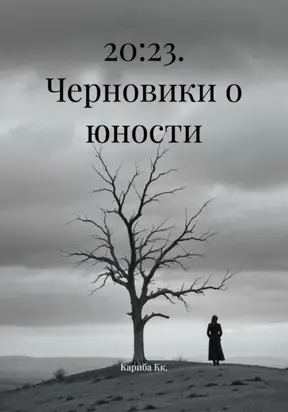 20:23. Черновики о юности