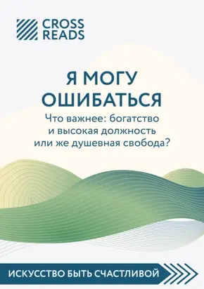 Саммари книги «Я могу ошибаться. Что важнее: богатство и высокая должность или же душевная свобода?»