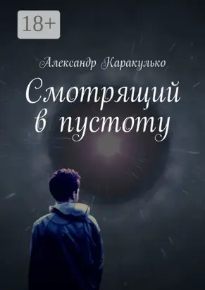 Смотрящий в пустоту