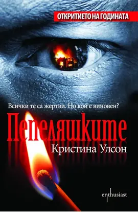 Пепеляшките