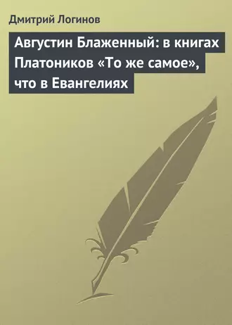 Августин Блаженный: в книгах Платоников «То же самое», что в Евангелиях