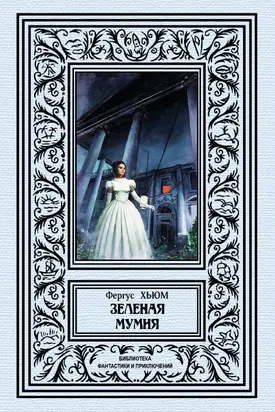 Зеленая мумия