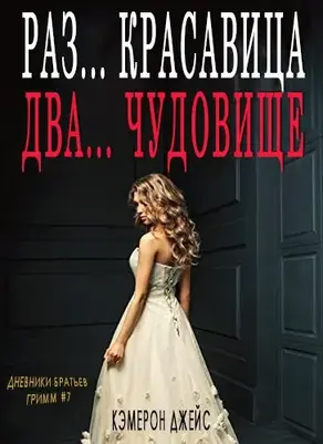 Раз… Красавица, Два… Чудовище