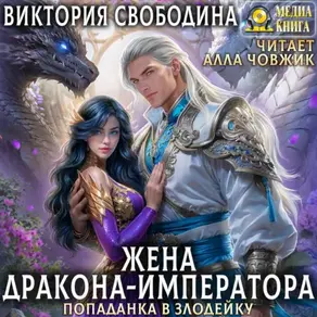 Попаданка в злодейку. Жена дракона-императора
