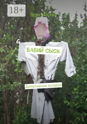 Бабий сыск. Детективные истории