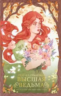 Высшая ведьма [litres]