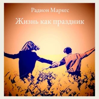 Жизнь как праздник