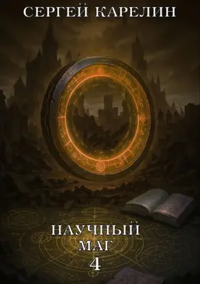 Научный маг 4