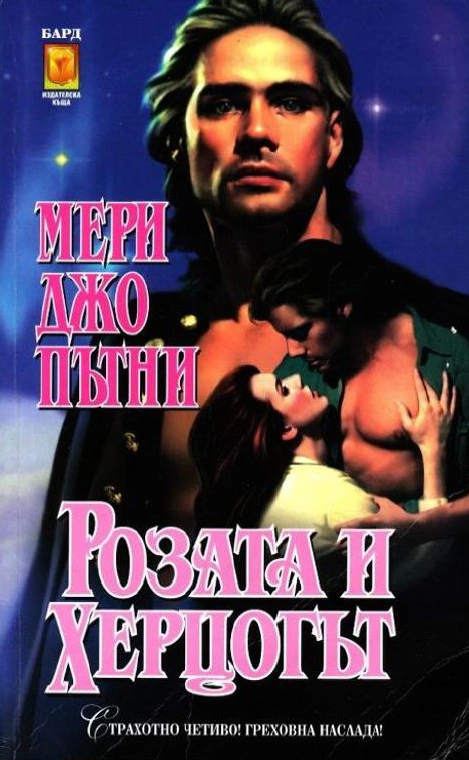 Розата и херцога