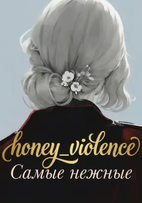 Самые нежные