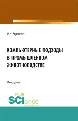 Компьютерные подходы в промышленном животноводстве. (Аспирантура, Бакалавриат, Магистратура, Специалитет). Монография.