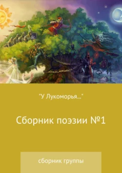 «У Лукоморья…» Сборник поэзии
