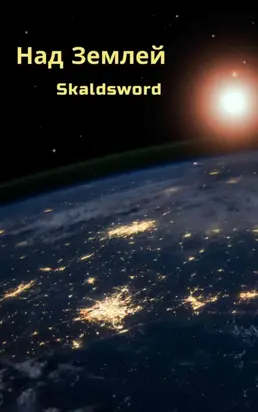 Над Землёй