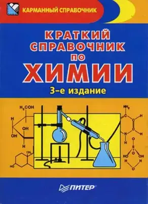 Краткий справочник по химии