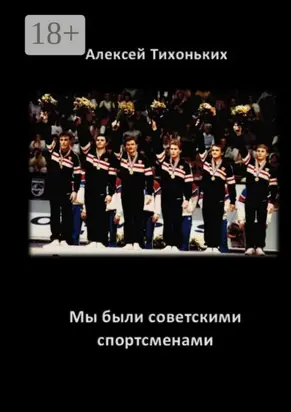 Мы были советскими спортсменами