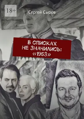 В списках не значились: «1953»