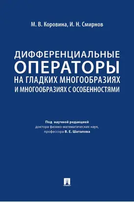 Дифференциальные операторы на гладких многообразиях и многообразиях с особенностями