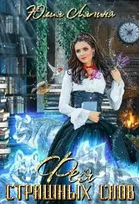 Фея страшных снов [СИ litres]