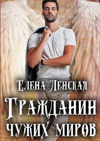 Гражданин чужих миров