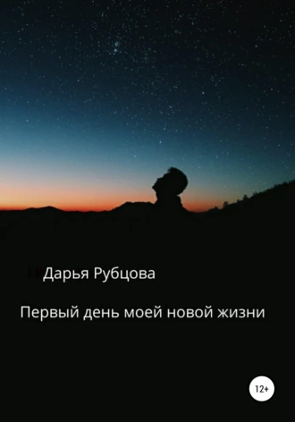 Первый день моей новой жизни