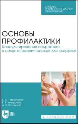 Основы профилактики. Консультирования подростков в целях снижения рисков для здоровья. Учебное пособие для СПО