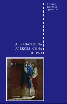 Дело царевича Алексея, сына Петра I