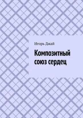 Композитный союз сердец