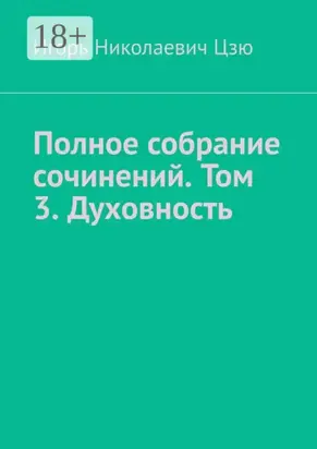 Полное собрание сочинений. Том 3. Духовность. Сборник из 14 опубликованных книг