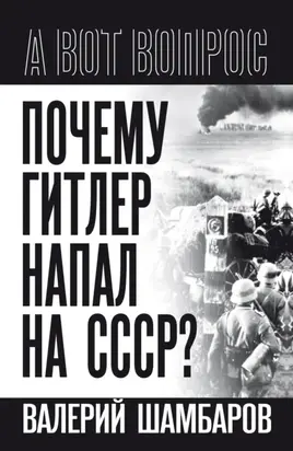 Почему Гитлер напал на СССР?