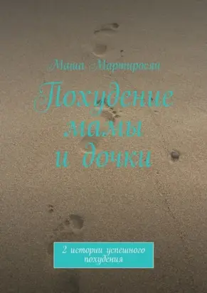 Похудение мамы и дочки