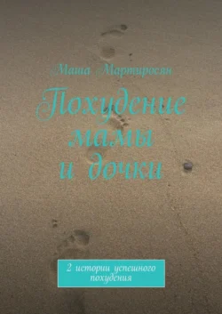 Похудение мамы и дочки