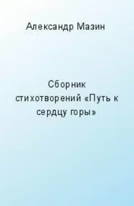 Путь к сердцу горы (сборник)