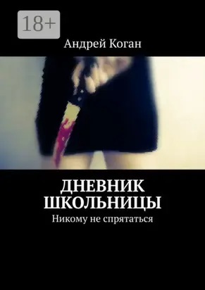 Дневник школьницы. Никому не спрятаться