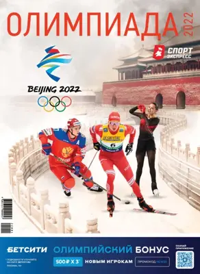 СпортЭкспресс Специальный выпуск. Олимпийские игры, Пекин-2022
