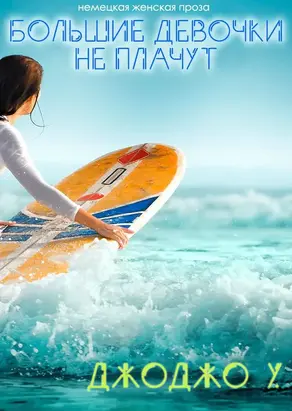 Большие девочки не плачут!