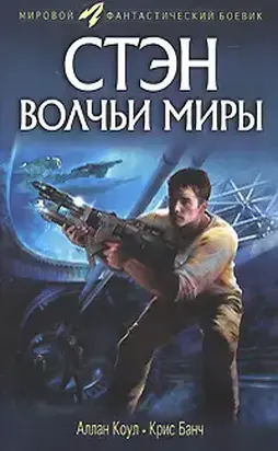 Стэн. Волчьи миры