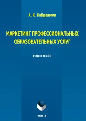 Маркетинг профессиональных образовательных услуг