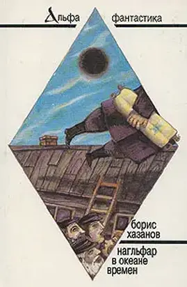 Нагльфар в океане времени