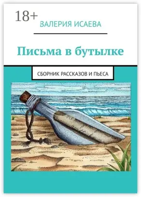 Письма в бутылке. Сборник рассказов и пьеса