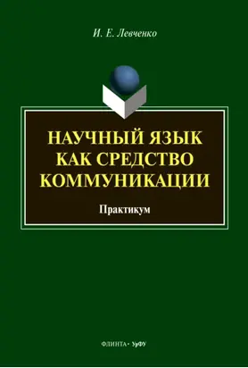 Научный язык как средство коммуникации