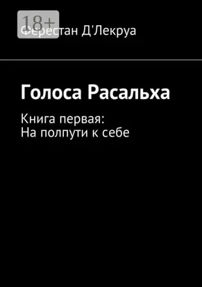Голоса Расальха. Книга первая: На полпути к себе