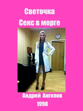 Секс в морге. Реал-стори