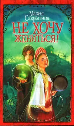 Не хочу жениться!