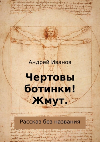 Чертовы ботинки! Жмут