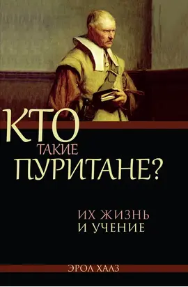 Кто такие пуритане
