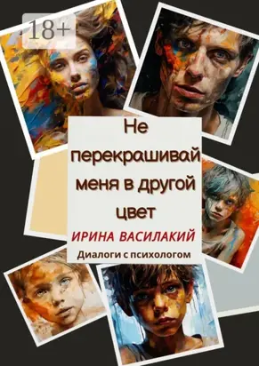 Не перекрашивай меня в другой цвет. Диалоги с психологом
